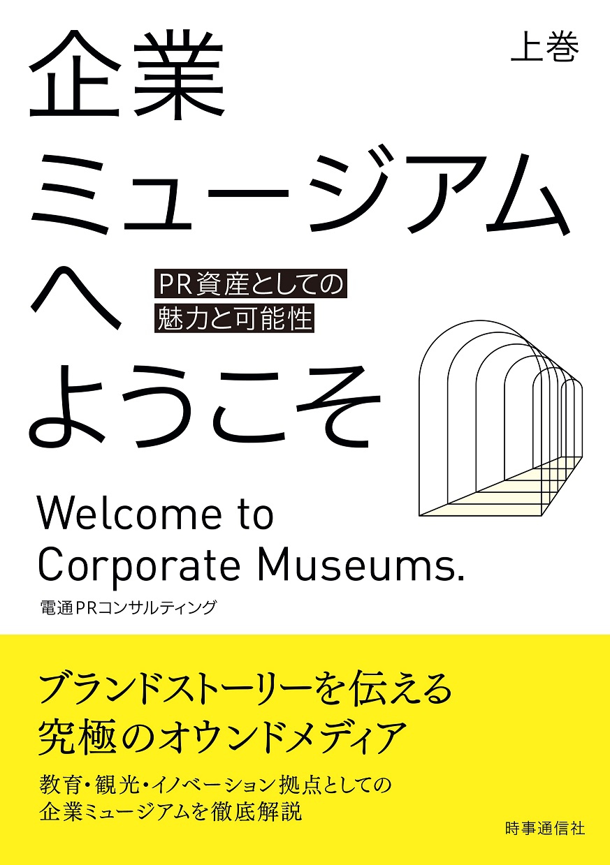 新刊『企業ミュージアムへようこそ 上巻: PR資産としての魅力と可能性』