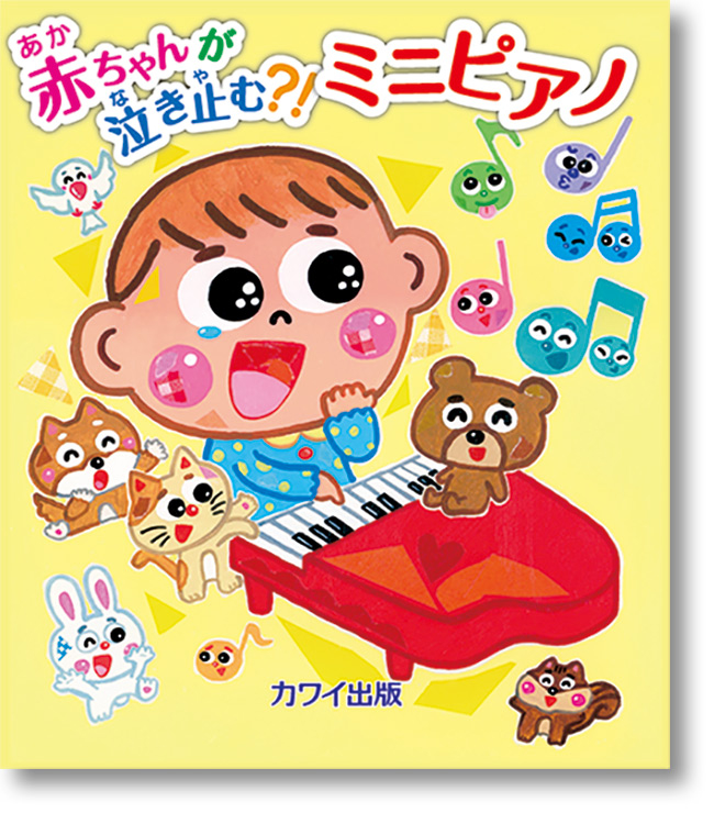 新刊『赤ちゃんが泣き止む?! ミニピアノ』
