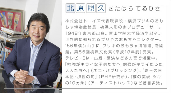 北原照久 プロフィール