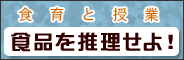 �H��Ǝ��Ɓ`�H�i�𐄗�����I