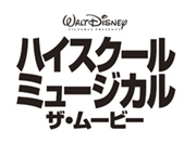 ハイスクール・ミュージカル