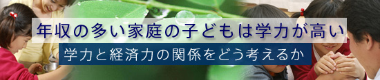 �N���̑����ƒ�̎q�ǂ��͊w�͂������`�w�͂ƌo�ϗ͂̊֌W���ǂ��l���邩