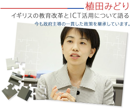 植田みどり イギリスの教育改革とICT活用について語る