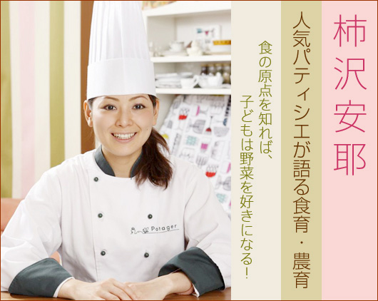 柿沢安耶　人気パティシエが語る食育・農育～食の原点を知れば、子どもは野菜を好きになる！