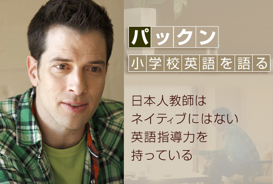 パックン 小学校英語を語る~日本人教師はネイティブにはない英語指導力を持っている