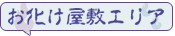 お化け屋敷エリア