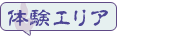 体験エリア