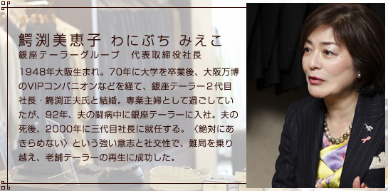鰐渕美恵子　老舗テーラー社長が語る教育事業　プロフィール