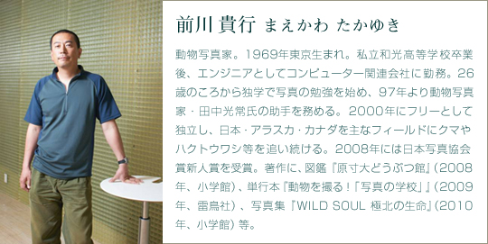 動物写真家 前川貴行　プロフィール