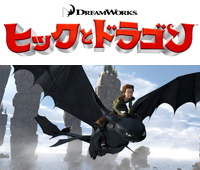 ヒックとドラゴン