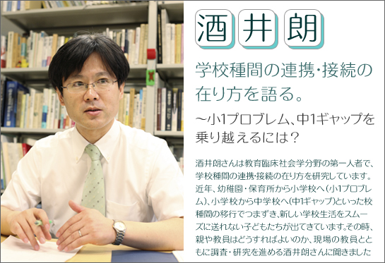 酒井朗　学校種間の連携・接続の在り方を語る。～小1プロブレム、中1ギャップを乗り越えるには？