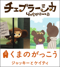 『チェブラーシカ』『くまのがっこう　ジャッキーとケイティ』