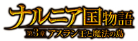 『ナルニア国物語/第3章: アスラン王と魔法の島』