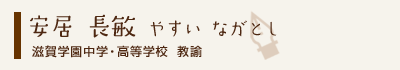 安居長敏