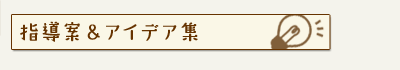 指導案＆アイデア集