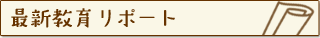 最新教育アイテム