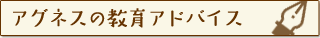 アグネスの教育アドバイス
