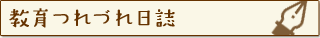 教育つれづれ日誌