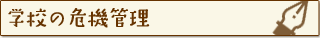 学校の危機管理