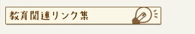 教育関連リンク集