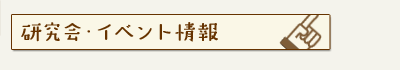 研究会・イベント情報