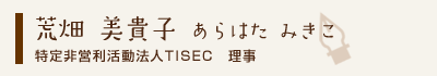 荒畑美貴子