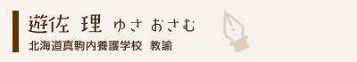 遊佐理