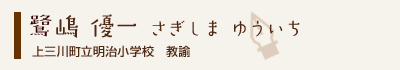 鷺嶋優一