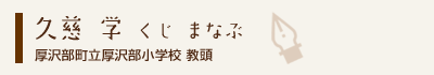 久慈学