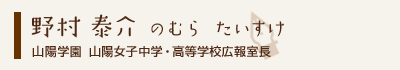 野村泰介