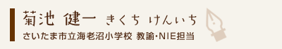 菊池健一