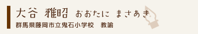 大谷雅昭
