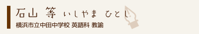 石山等