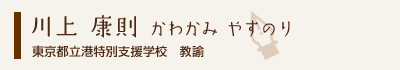 川上康則