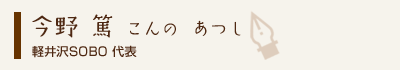 今野篤