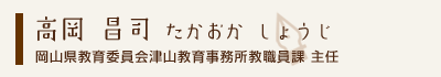 高岡昌司