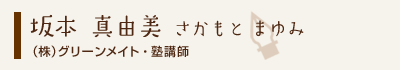 坂本真由美