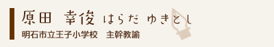 原田幸俊