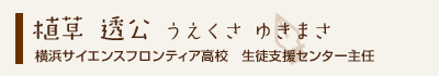 植草透公