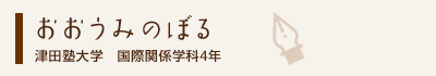 おおうみのぼる