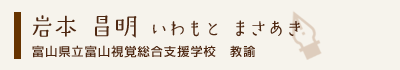 岩本昌明