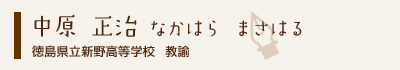 中原正治