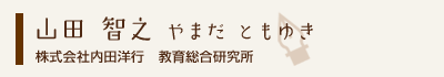 山田智之