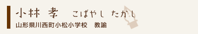 小林孝