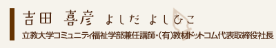 吉田喜彦