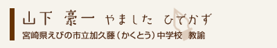 山下豪一