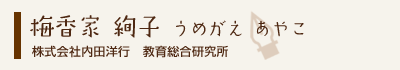 梅香家絢子