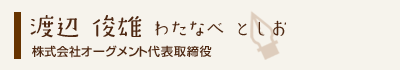 渡辺俊雄
