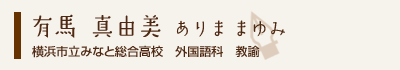 有馬真由美