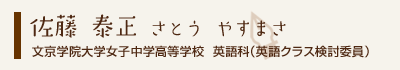 佐藤泰正